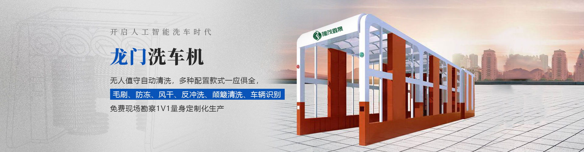 龍門(mén)洗車(chē)機