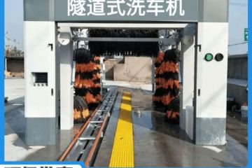 西寧隧道式全自動(dòng)洗車(chē)機配置怎么選[隆茂鑫晟]