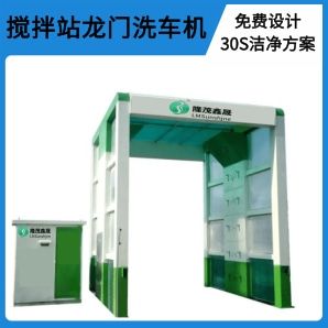 攪拌站龍門(mén)洗車(chē)機-免費設計30S潔凈方案[隆茂鑫晟]