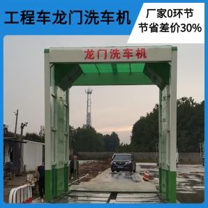 工程車(chē)龍門(mén)洗車(chē)機-360°無(wú)盲角清洗潔凈出行[隆茂鑫晟]