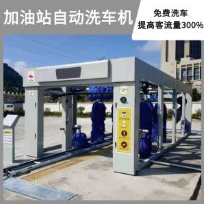 加油站自動(dòng)洗車(chē)機-免費洗車(chē)提高300%客流[隆茂鑫晟]