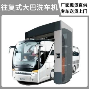 往復式大巴洗車(chē)機-直銷(xiāo)價(jià)專(zhuān)車(chē)送貨上門(mén)[隆茂鑫晟]