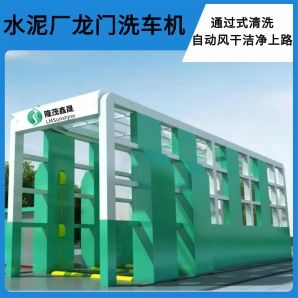 水泥廠(chǎng)龍門(mén)洗車(chē)機-高壓全覆蓋清洗無(wú)盲角[隆茂鑫晟]