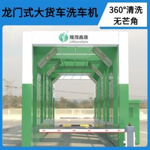 龍門(mén)式大貨車(chē)洗車(chē)機-電腦控制無(wú)需人工操作[隆茂鑫晟]