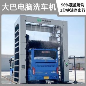 客車(chē)洗車(chē)機-電腦控制一鍵清洗[隆茂鑫晟]