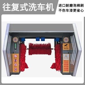 往復式洗車(chē)機-進(jìn)口耐磨泡面刷不傷車(chē)漆[隆茂鑫晟]
