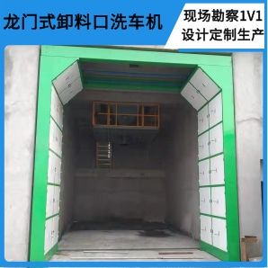 龍門(mén)式卸料口洗車(chē)機-搖擺噴水嘴無(wú)盲角清洗[隆茂鑫晟]