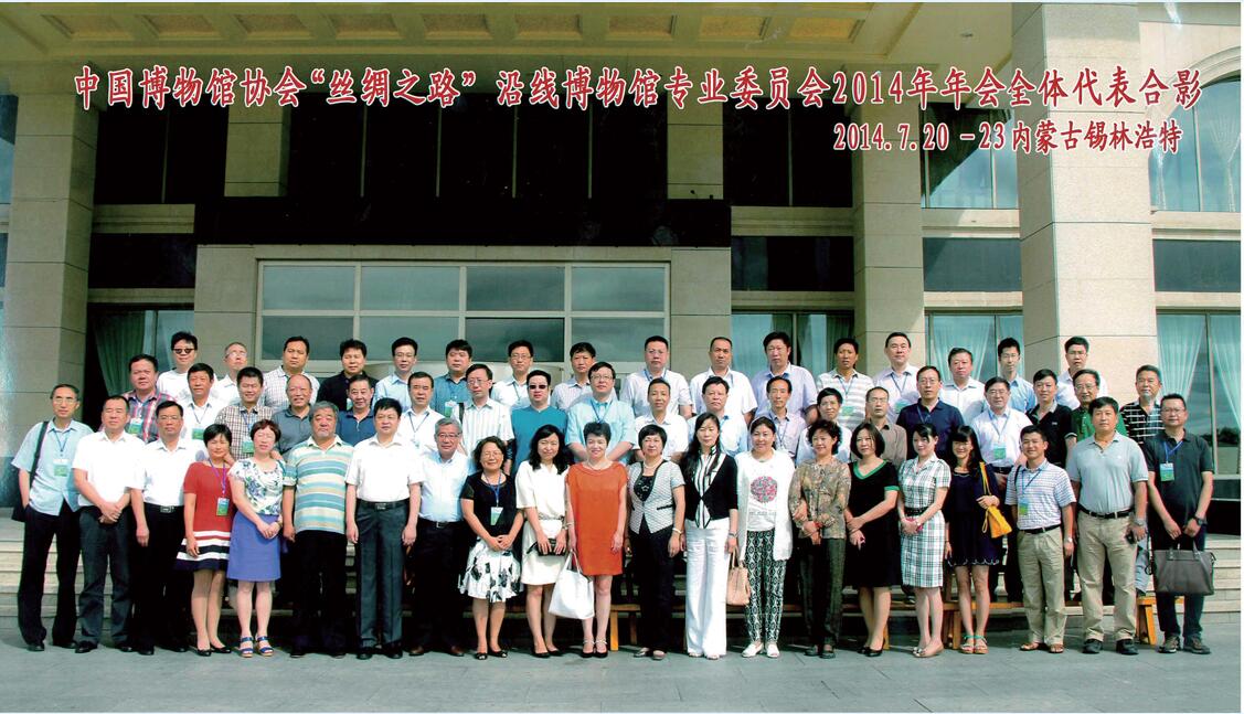 “絲綢之路”沿線博物館專(zhuān)業(yè)委員會(huì)2014年年會(huì)全體代表合影