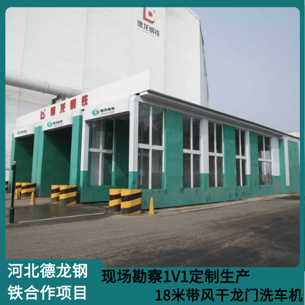 鋼鐵廠(chǎng)龍門(mén)洗車(chē)機