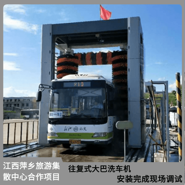 往復式大巴洗車(chē)機