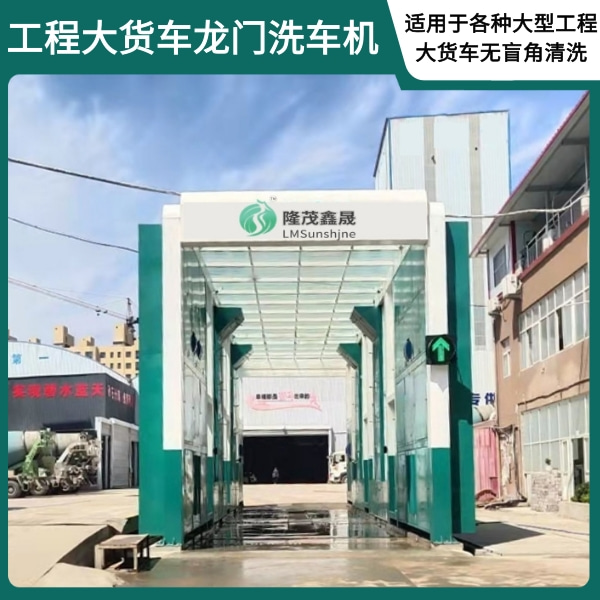 龍門(mén)洗車(chē)機