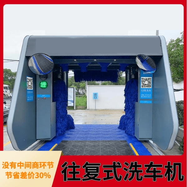 全自動(dòng)往復式洗車(chē)機
