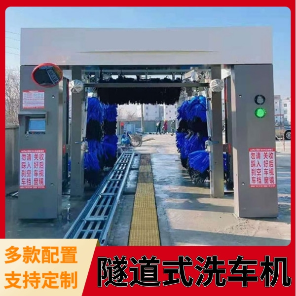 隧道式全自動(dòng)洗車(chē)機