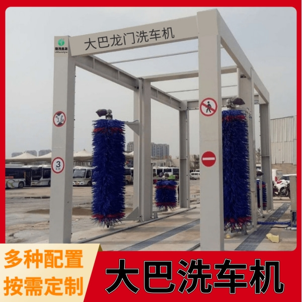 大巴車(chē)洗車(chē)設備