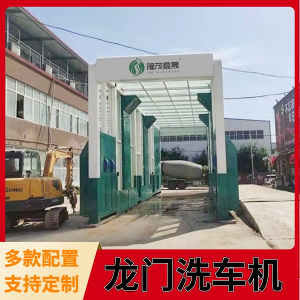 龍門(mén)洗車(chē)機