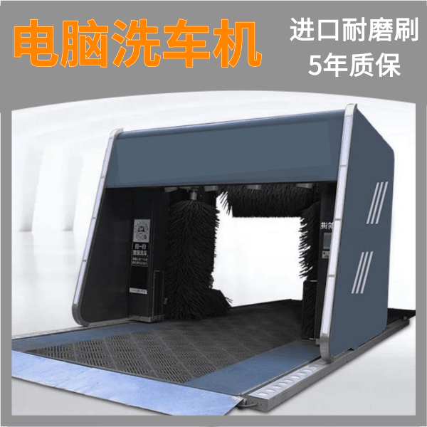 電腦全自動(dòng)洗車(chē)機廠(chǎng)家