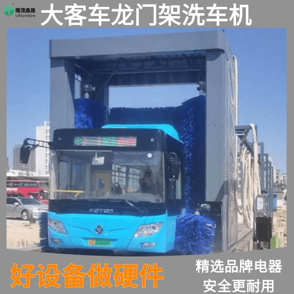 大巴客車(chē)洗車(chē)機
