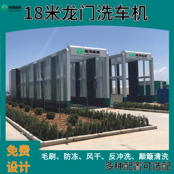18米龍門(mén)洗車(chē)機