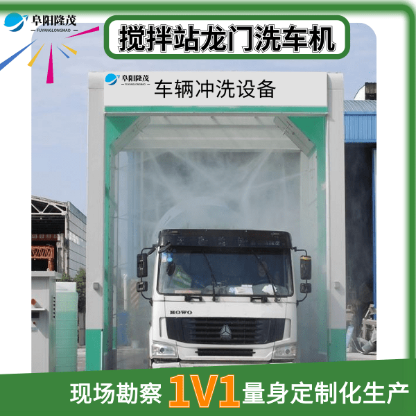 攪拌站龍門(mén)式洗車(chē)機