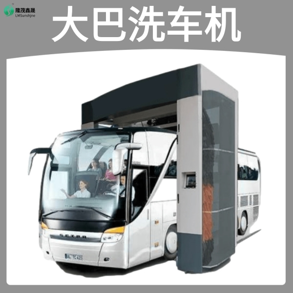 大巴電腦洗車(chē)機