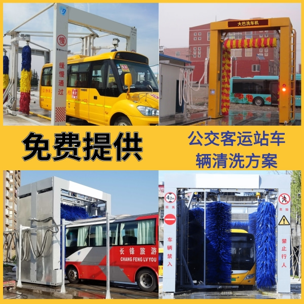 大巴隧道式洗車(chē)機