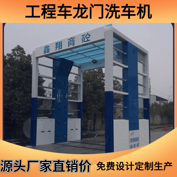 工程車(chē)龍門(mén)洗車(chē)機