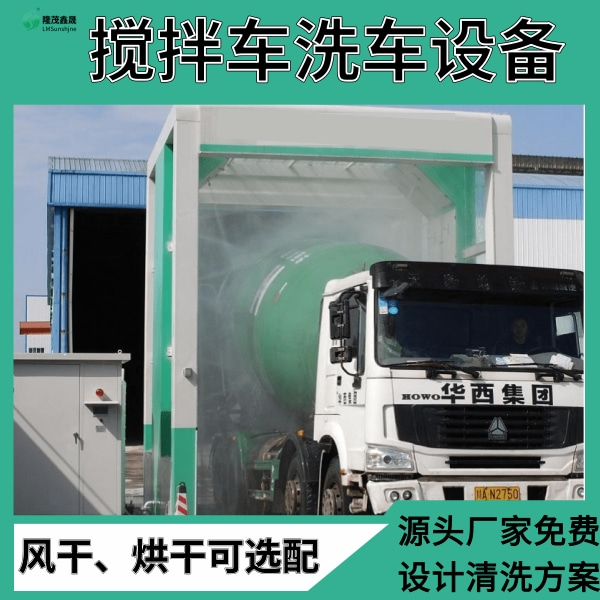 攪拌站洗車(chē)設備