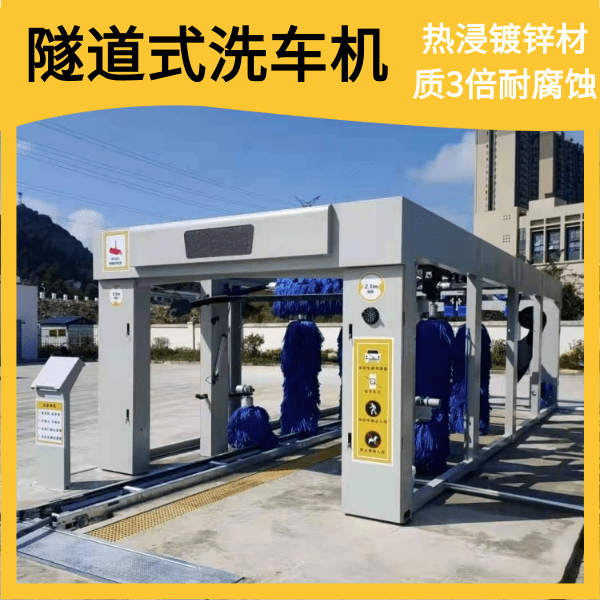 隧道式全自動(dòng)電腦洗車(chē)機