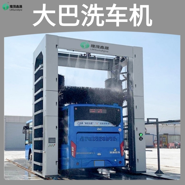 大巴電腦洗車(chē)機