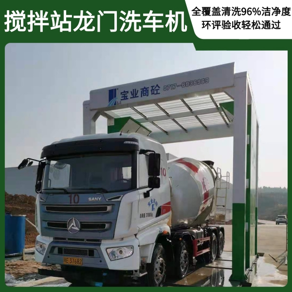 攪拌站龍門(mén)洗車(chē)機