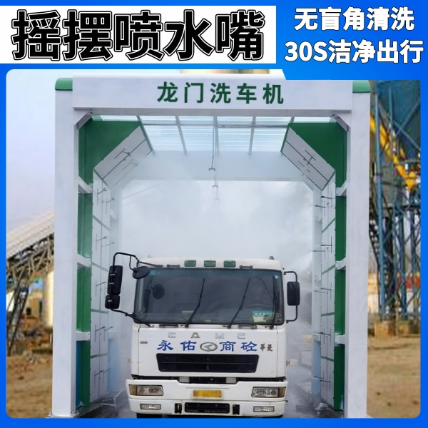 龍門(mén)式大貨車(chē)洗車(chē)機